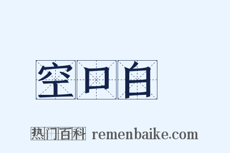 空口白話是什么意思的图片